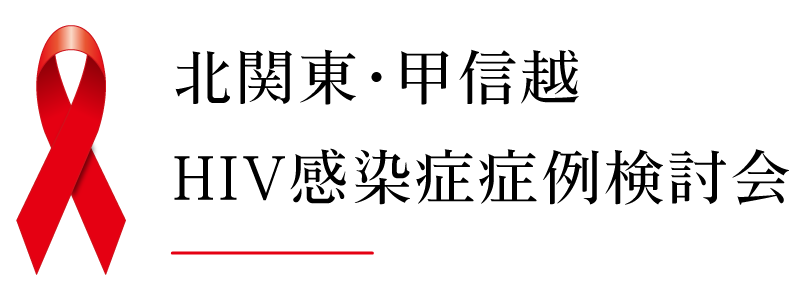 北関東・甲信越HIV感染症症例検討会